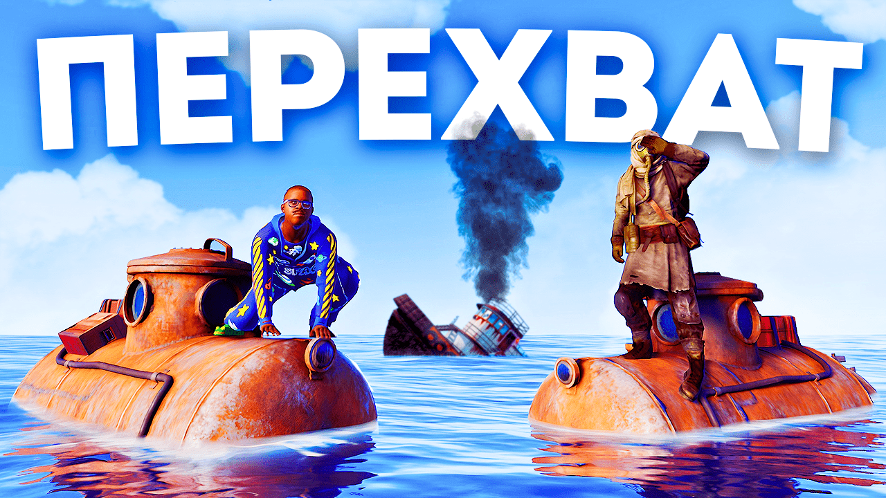 ПЕРЕХВАТЫВАЕМ БУКСИРЫ! МЕСТЬ КЛАНУ ЗА ДОМ в РАСТ/RUST! смотреть онлайн