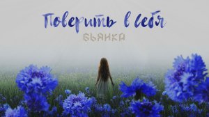 Бьянка - Поверить в себя