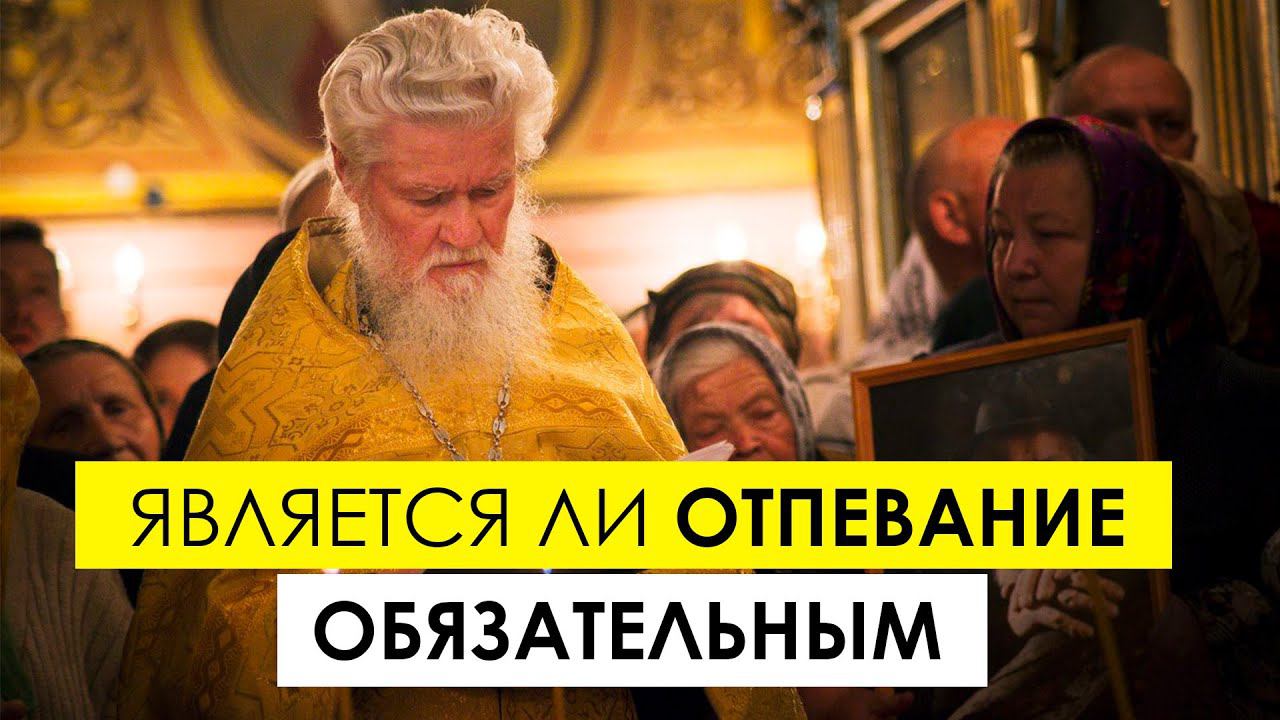 "Является ли отпевание обязательным для человека" смотреть онлайн