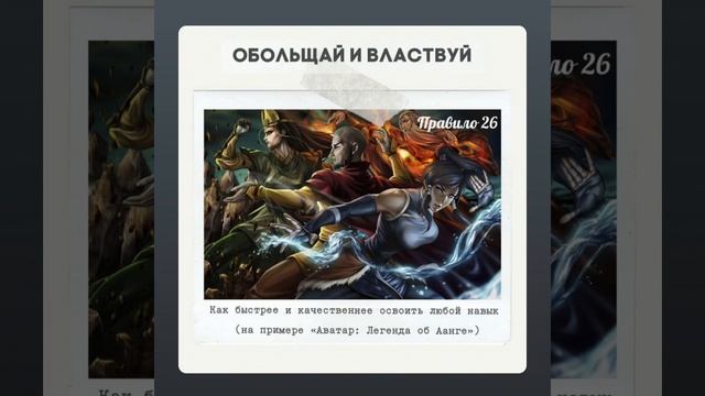 Правило 26 - Как быстрее и качественнее освоить любой навык смотреть онлайн