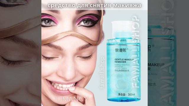 Средство для снятия макияжа Limancy ☆ FAMALL.SHOP ☆ смотреть онлайн
