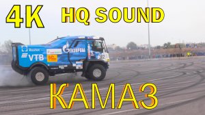Дрифт от КАМАЗа!! (4K, HQ sound)