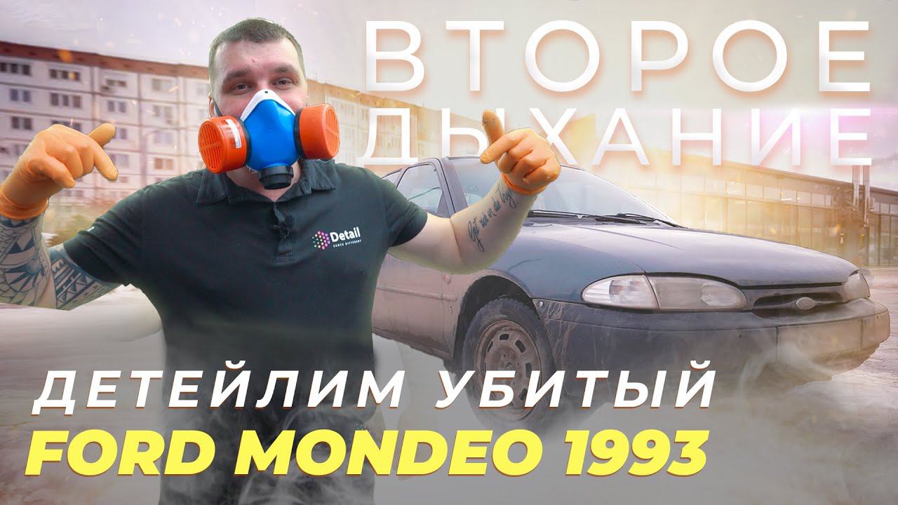 ЗАЧЕМ ТАКОЕ ОТМЫВАТЬ? ВОЗВРАЩАЕМ БЫЛОЙ ВИД FORD MONDEO 1993 года| ВТОРОЕ ДЫХАНИЕ #1 смотреть онлайн