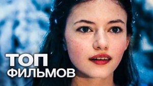10 ВОЛШЕБНЫХ ФИЛЬМОВ ДЛЯ СКАЗОЧНОГО НАСТРОЕНИЯ!