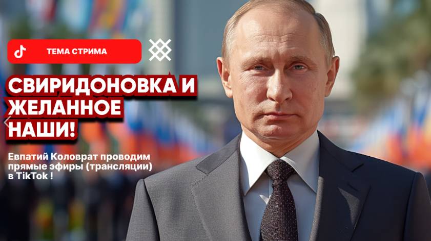 ЕВПАТИЙ КОЛОВРАТ ПРЯМОЙ ЭФИР ТЕМА СТРИМА: СВИРИДОНОВКА И ЖЕЛАННОЕ НАШИ ! смотреть онлайн