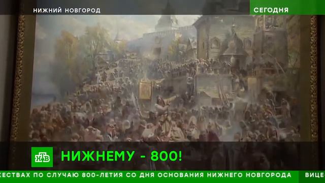 800-летие Нижнего Новгорода смотреть онлайн