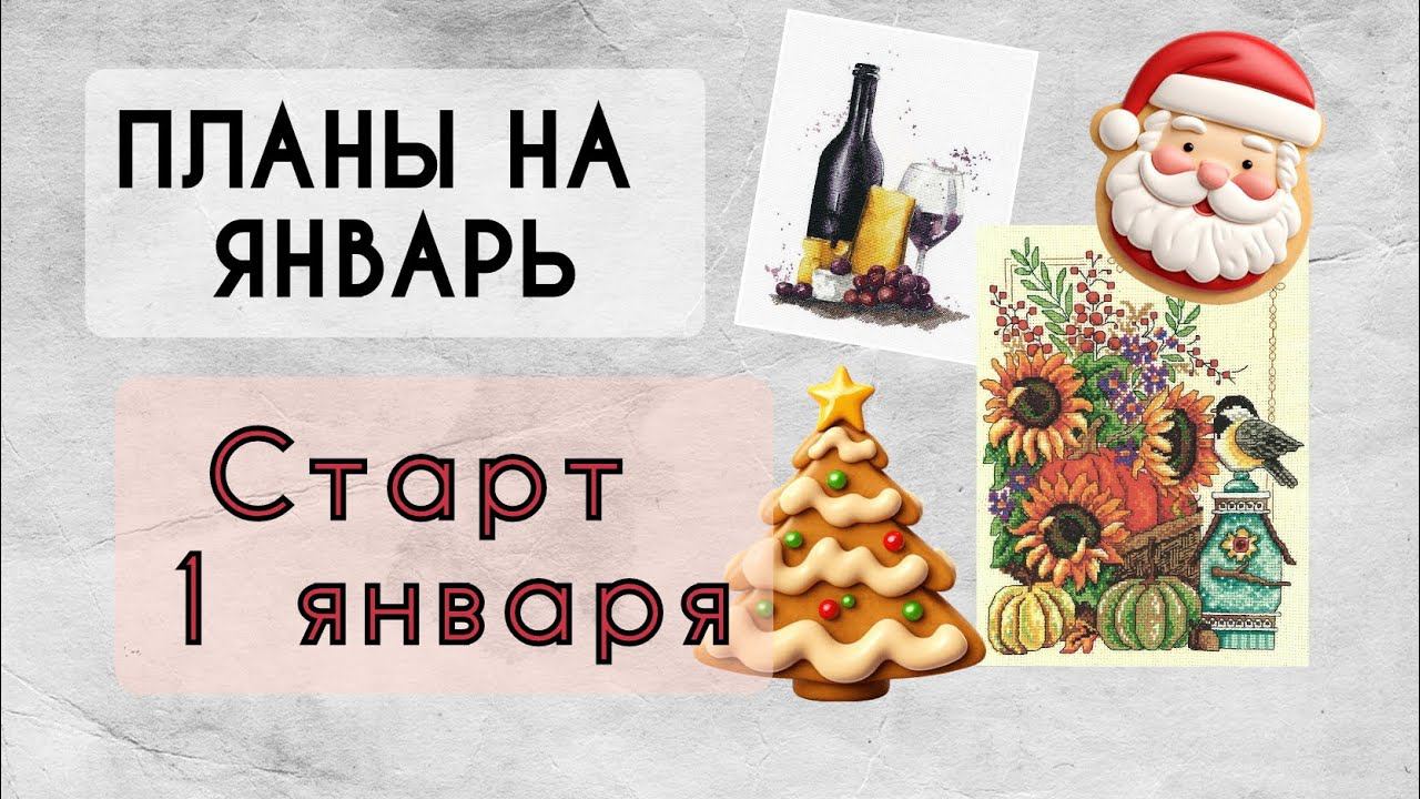176. Планы на январь | Старт 1 января | Продвижения по процессам | Вышивка крестом смотреть онлайн