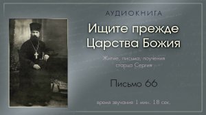 Аудиокнига «Ищите прежде Царства Божия». Письмо 66
