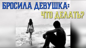 Как пережить расставание с девушкой?