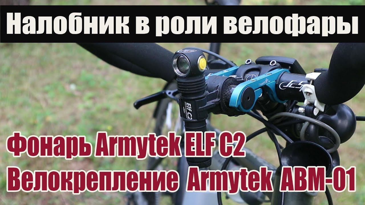 Налобный фонарь Armytek ELF C2 и велокрепление Armytek ABM01