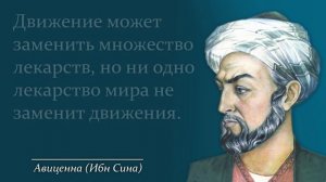 Мудрые Цитаты Авиценны (Ибн Сина), способные вернуть здоровье и веру в себя.