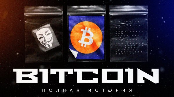 BITCOIN - ПОЛНАЯ ИСТОРИЯ | Часть 1