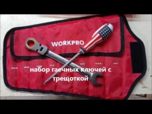 WORKPRO набор гаечных ключей с трещоткой