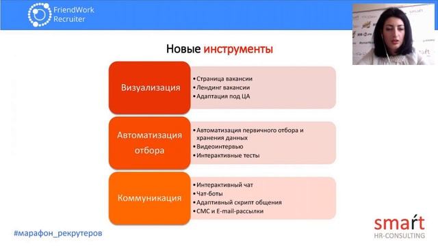 Марафон рекрутеров. Новые инструменты массового рекрутинга смотреть онлайн
