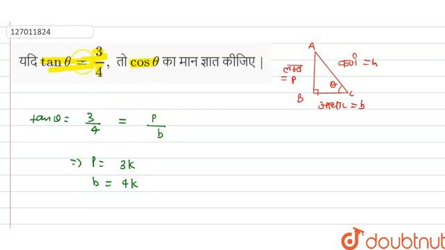यदि tan theta = (3)/(4), तो cos theta का मान ज्ञात कीजिए | | 10 | त्रिकोणमिति का परिचय | MATHS... смотреть онлайн
