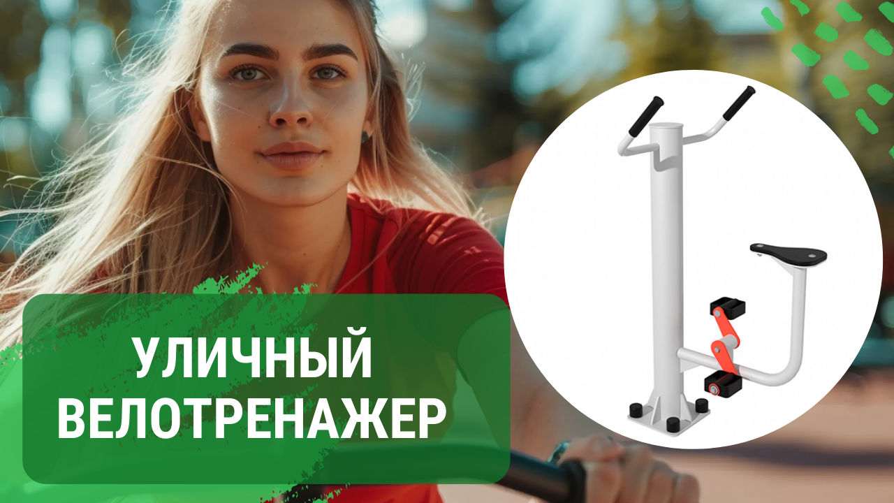 Как выбрать уличный велотренажер? Обзор IronKing S1719