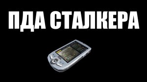 ПДА сталкера - Зов Припяти