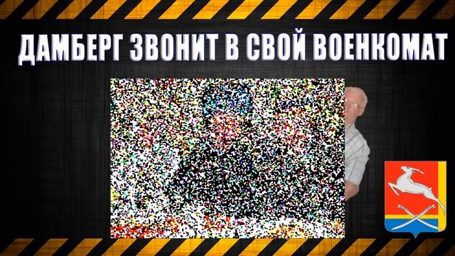 Дамберг звонит в свой военкомат смотреть онлайн