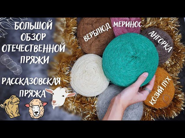 БОЛЬШОЙ ОБЗОР ОТЕЧЕСТВЕННОЙ ПРЯЖИ | Рассказовская пряжа: верблюд, меринос, ангорка, козий пух смотреть онлайн