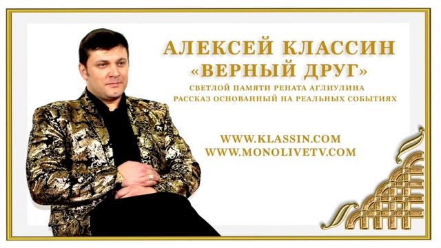 "ВЕРНЫЙ ДРУГ" РАССКАЗ НА РЕАЛЬНЫХ СОБЫТИЯХ-АВТОР АЛЕКСЕЙ КЛАССИН, САУНД ПРОДЮСЕР ОЛЕГ КУРБАТОВ смотреть онлайн