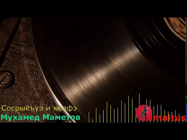 Мухамед Маметов - Сосрыкъуэ и къафэ смотреть онлайн