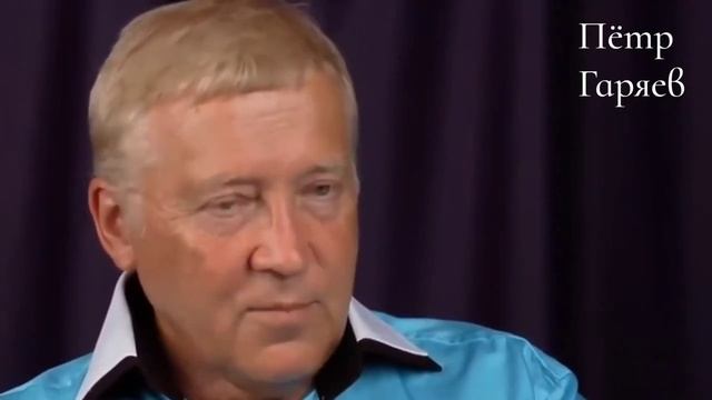 Пётр Гаряев. Стать Известным и Богатым.(Гибрид). Это СТРАШНАЯ штука. смотреть онлайн