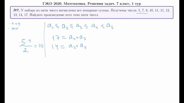 ГЖО 2020. Математика. Решения задач. 7 класс. 1 тур смотреть онлайн
