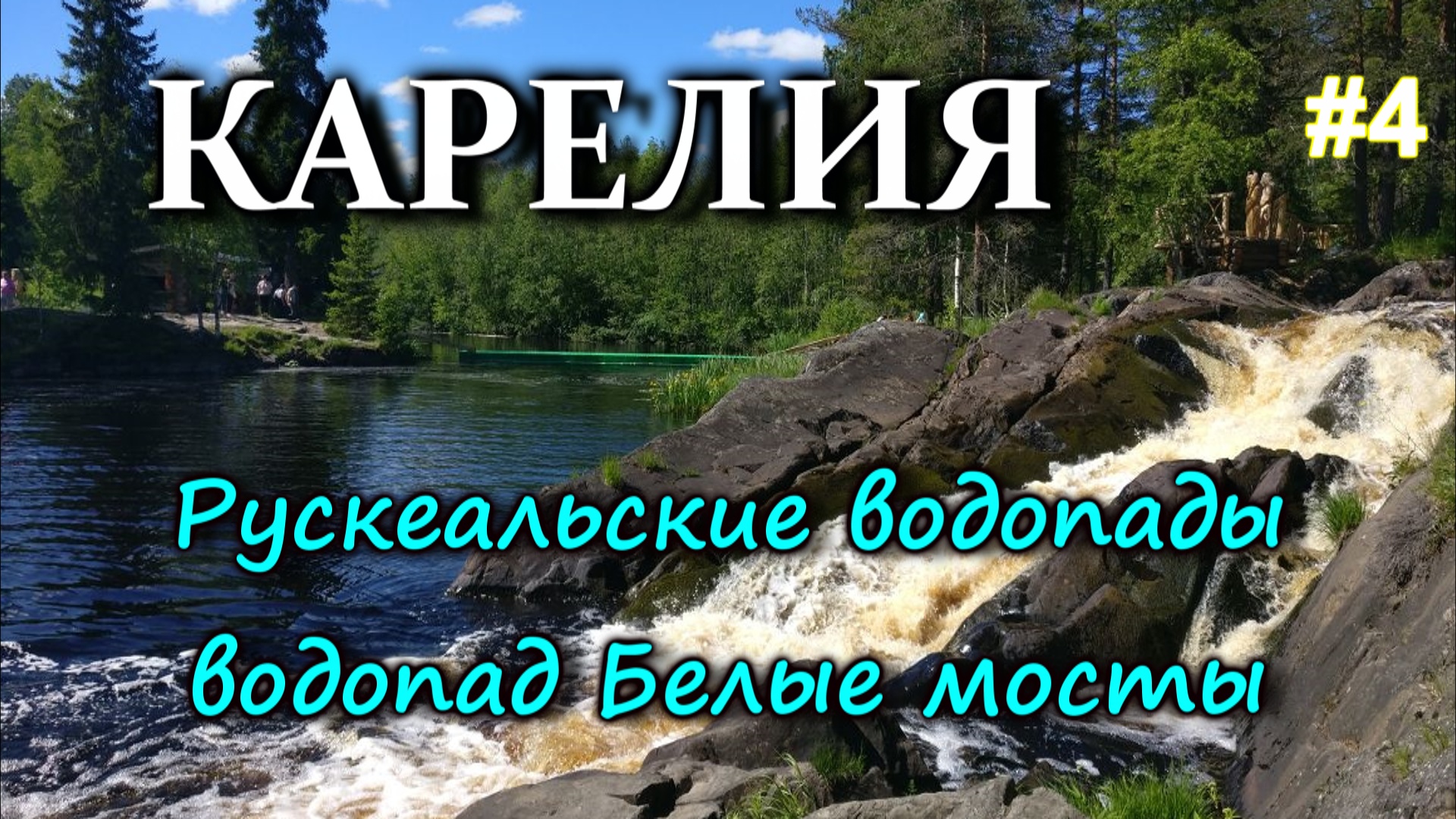 КАРЕЛИЯ. Рускеальские водопады. Водопад Белые мосты. Приехали в Петрозаводск #4 смотреть онлайн