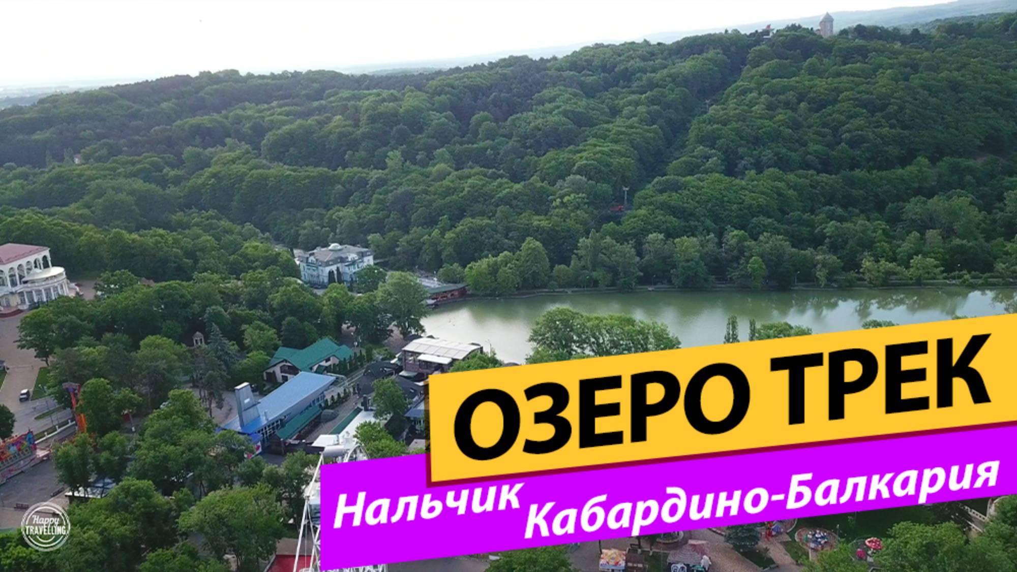 Нальчик. Кабардино-Балкария. Озеро Трек смотреть онлайн