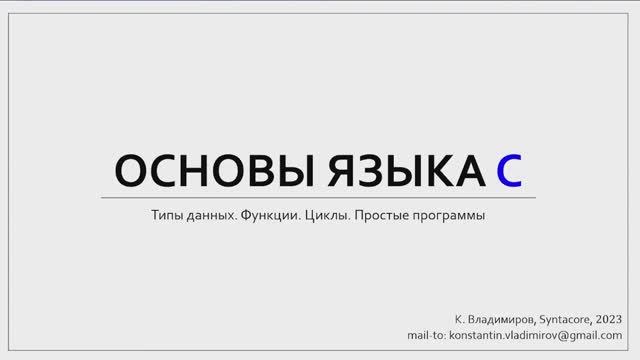 Практика языка C (МФТИ, 2023-2024). Семинар 1.1. Алгоритм Евклида. смотреть онлайн