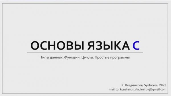 Практика языка C (МФТИ, 2023-2024). Семинар 1.1. Алгоритм Евклида.