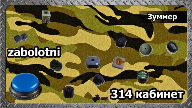 314 кабинет - Зуммер смотреть онлайн