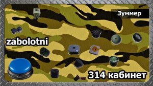 314 кабинет - Зуммер