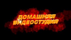 Футаж для начала фильма с золотыми 3D титрами: ДОМАШНЯЯ ВИДЕОСТУДИЯ