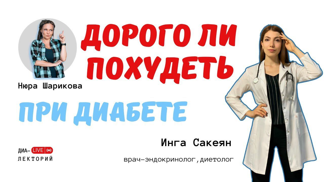 Как похудеть при диабете и дорого ли это? смотреть онлайн
