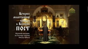 Завершим свой день с молитвою: "Вечерние Молитвенное Правило" Молитва на сон грядущий в Великий Пос