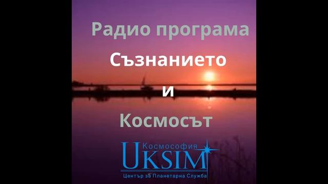 ПРОСТРАНСТВЕНО И ВРЕМЕВО СВИВАНЕ - РАДИОПРОГРАМА СЪЗНАНИЕ И КОСМОС смотреть онлайн