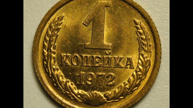 1 копейка 1972 год СССР Цена! смотреть онлайн