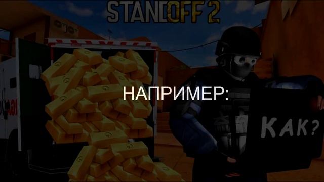 CS:GO - Это ПЛАГИАТ ИГРЫ STANDOFF 2 смотреть онлайн