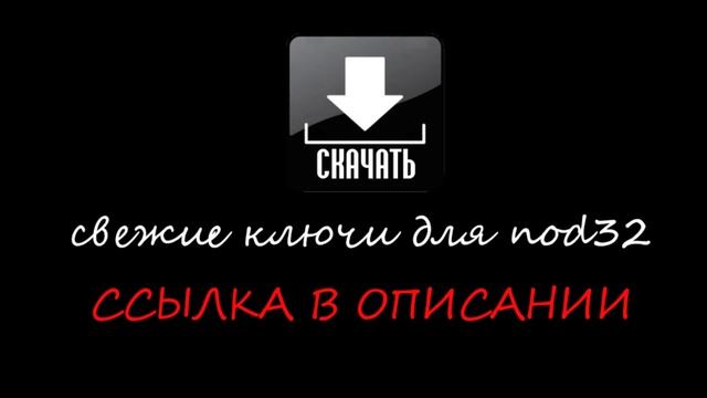 скачать ключи для нод 32 бесплатно смотреть онлайн