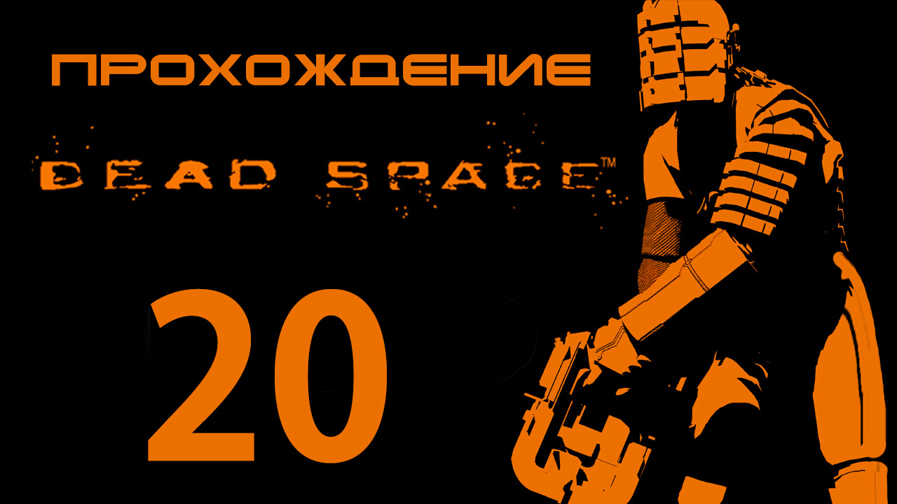 Dead Space - Прощай Ишимура? - Прохождение игры на русском [#20] | PC (2013 г.)