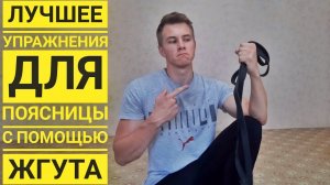 Как прокачать поясницу с помощью жгута / резины. Лучшее упражнения для поясницы