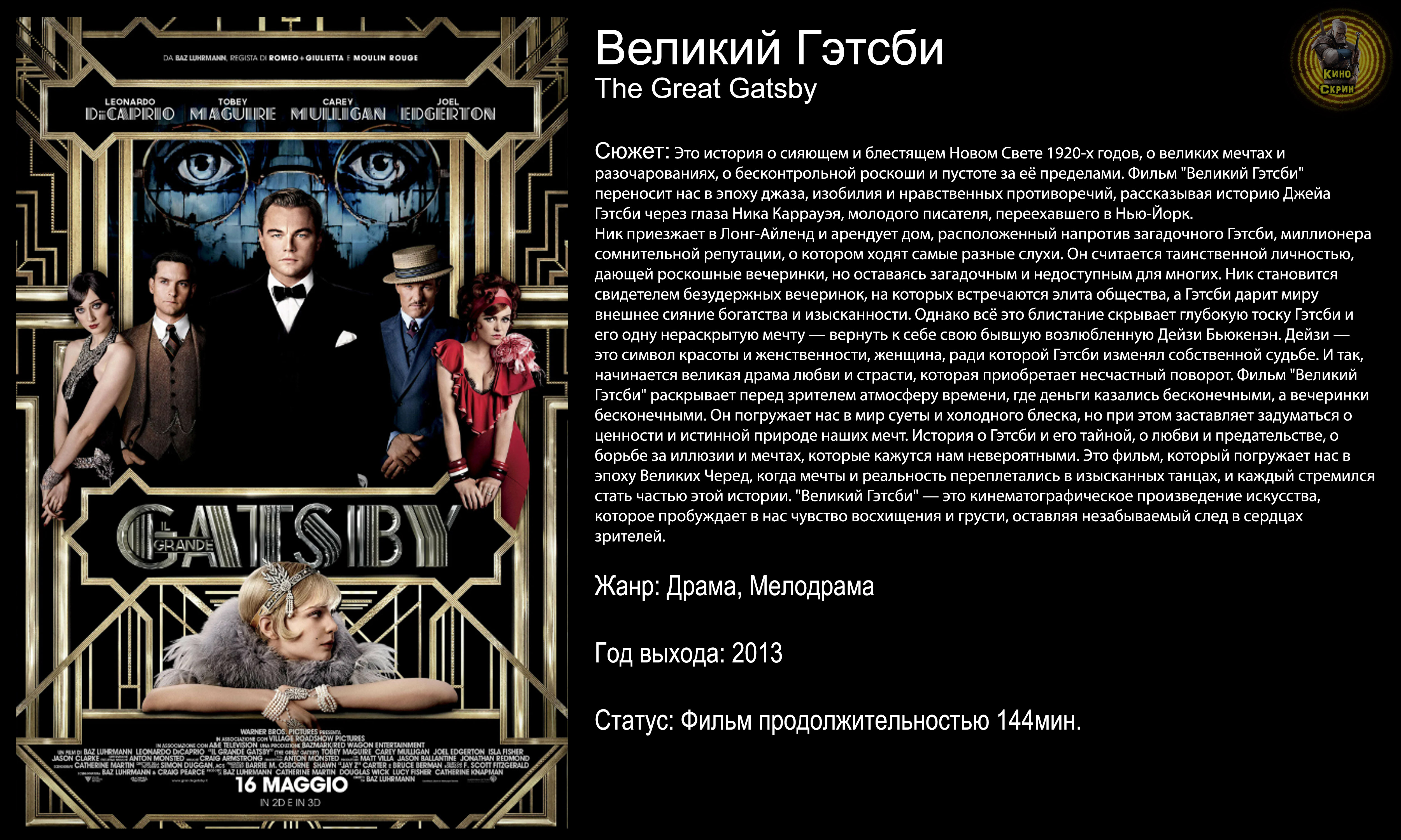 Великий Гэтсби смотреть онлайн