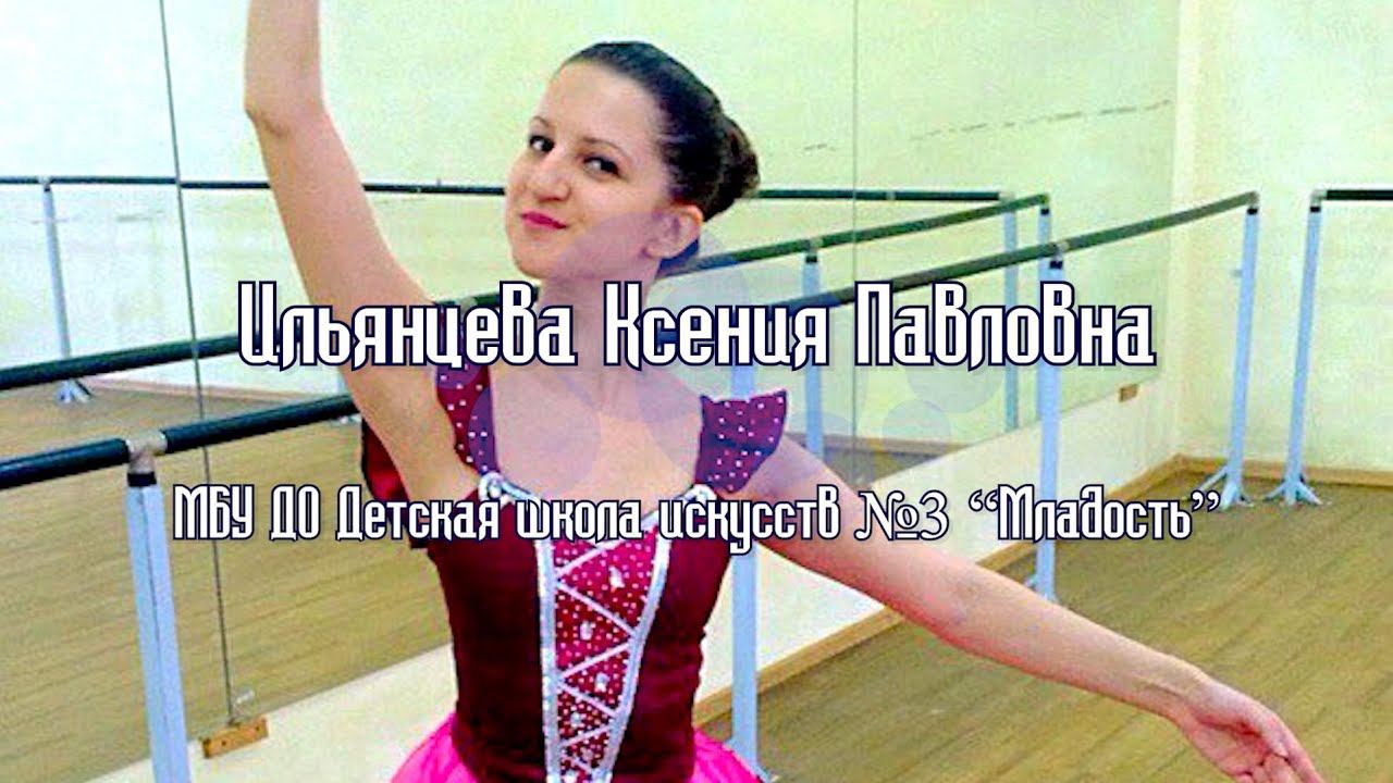 "Воспитать человека" Ильянцева Ксения Павловна смотреть онлайн