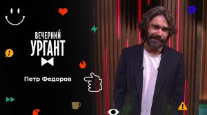 Петр Федоров. Вечерний Ургант. 1571 выпуск от 02.12.2021