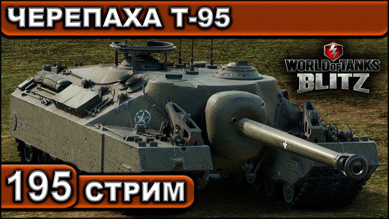 ЧЕРЕПАХА Т-95 ► WOT BLITZ ► ВЗВОД С ПОДПИСЧИКАМИ ► АКК С НУЛЯ ► СТРИМ #195 ► 2K 60FPS смотреть онлайн