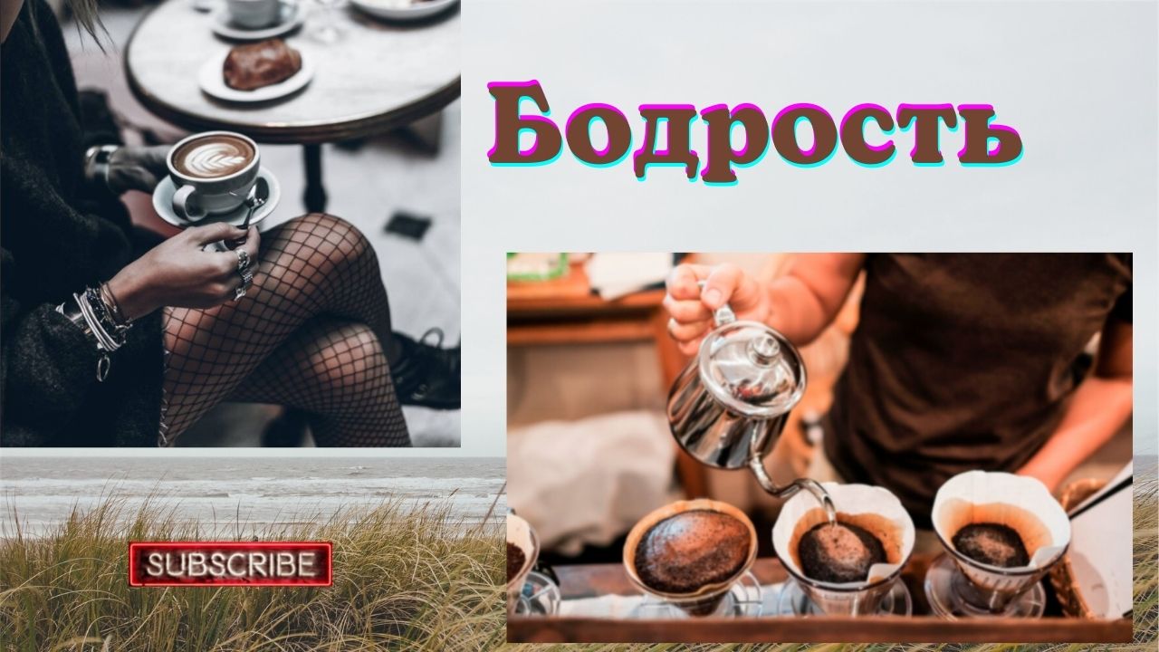 ?Бодрость + позитив/подсознательные внушения/саблиминал смотреть онлайн