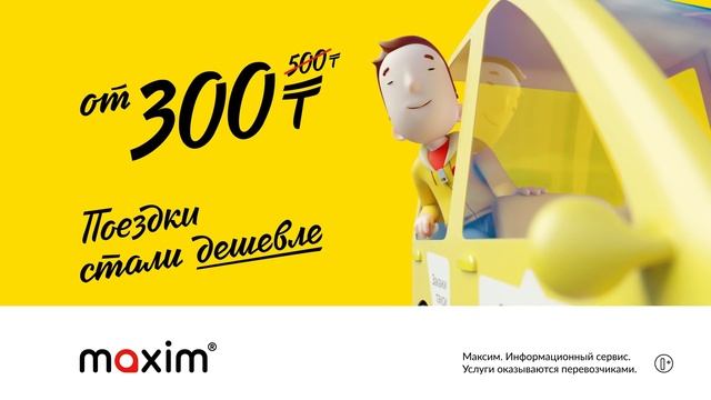 Поездки от 300 ТГ. Maxim: заказ такси в Алматы смотреть онлайн