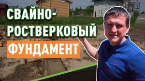 Особенности Свайно-ростверкового фундамента?