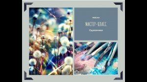 Мастер-класс "Одуванчики"